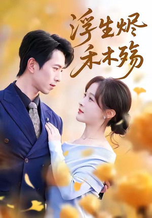 雾漫青衫沾白露（70集）好看的国产短剧