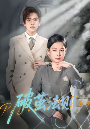 破茧法则（66集）短剧中追到爽