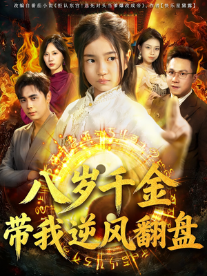 天降仙童，废材老爸逆天封神（67集）经典回顾免费看