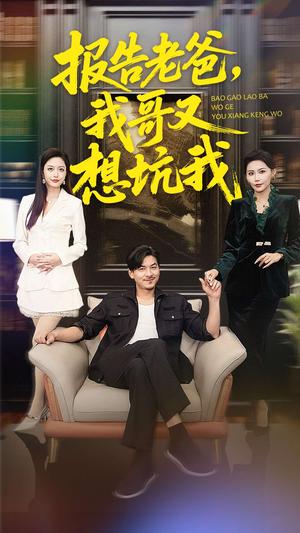 报告老爸，我哥又想坑我（120集）爆火短剧追不停