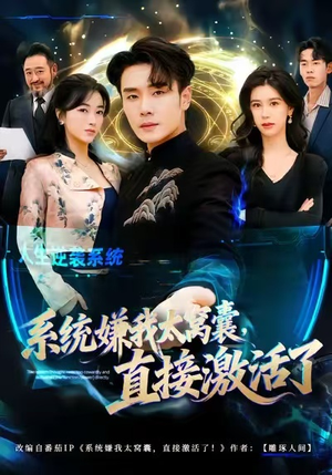 系统嫌我太窝囊，直接激活了（81集）免费短剧片段