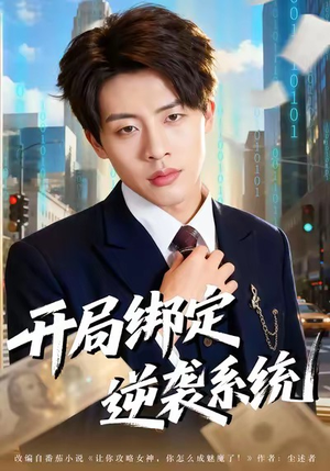 开局绑定逆袭系统（59集）爆款短剧推荐
