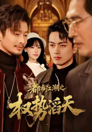 都市江湖之权势滔天（80集）一口气看完全集