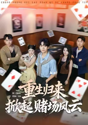 重生归来掀起赌场风云（82集）温柔追捕短剧