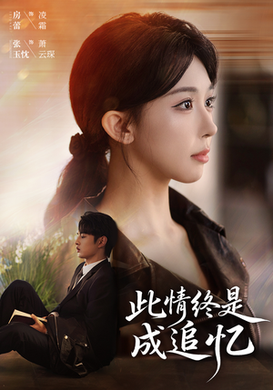 此情终是成追忆（70集）火热短剧抢先看