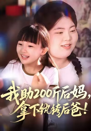 我助200斤后妈，拿下纨绔后爸（60集）短剧小说在线看