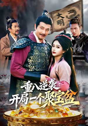 重八逆袭开局一个聚宝盆（140集）精彩短剧下载