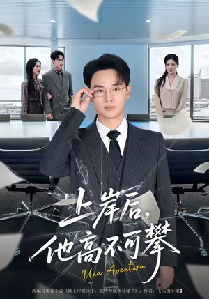 上岸后，他高不可攀（74集）超好看短剧推荐