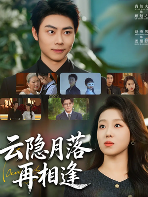 云隐月落再相逢（81集）好看短剧抢先看