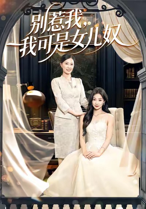 别惹我，我可是女儿奴（100集）好看短剧追不停