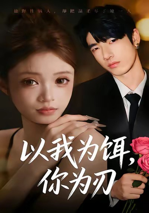 以我为饵，你为刃（30集）精彩短剧抢先看