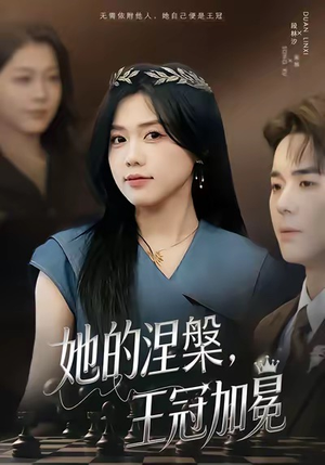她的涅槃王冠加冕（50集）好看吗