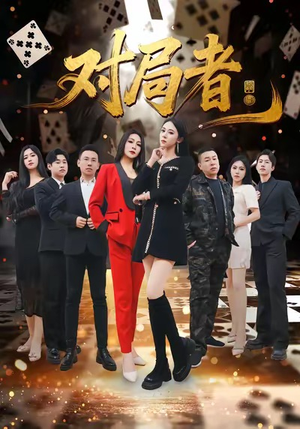 对局者（33集）全集免费