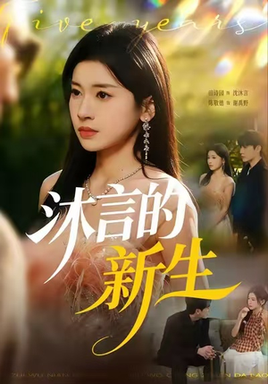 沐言的新生（71集）最火爆的短剧