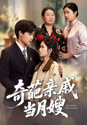 奇葩亲戚当月嫂（54集）常回家看看短剧