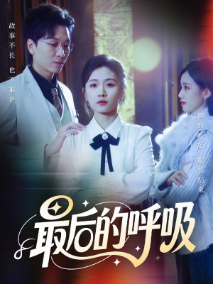 心跳警报，妈妈带我掀翻订婚（70集）精彩短剧免费看