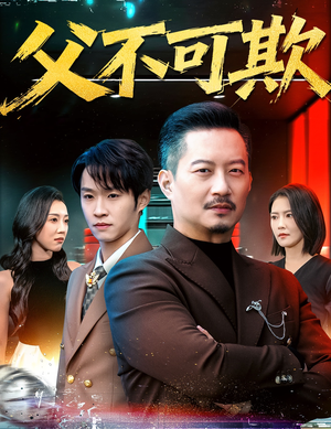 父不可欺（75集）看精彩短剧