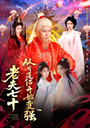 老夫七十：从有道侣开始变强（98集）最火爆短剧