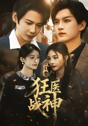 狂医战神（64集）短剧热门分享