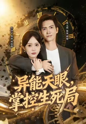 异能天眼,掌控生死局&我能看见倒计时(80集) 异能天眼,掌控生死局&我能看见倒计时(80集)百万短剧抢先看