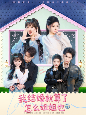 我结婚就算了怎么姐姐也（70集）演员表