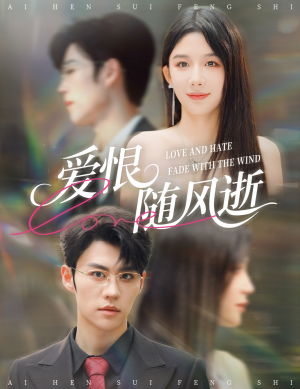 爱恨随风逝（62集）免费短剧推荐