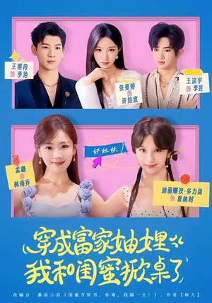 穿成富家妯娌，我和闺蜜掀桌了（70集）热播短剧推荐