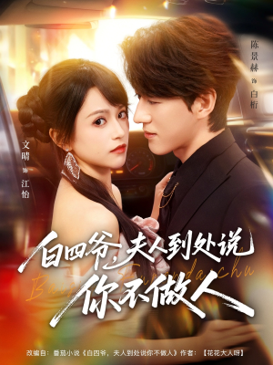 白四爷夫人到处说你不做人(80集) 白四爷夫人到处说你不做人(80集)短剧太好看