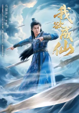 我欲成仙（98集）哪个网站可以看