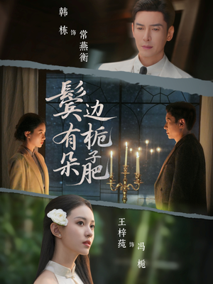 鬓边有朵栀子肥（72集）短剧也太好看了