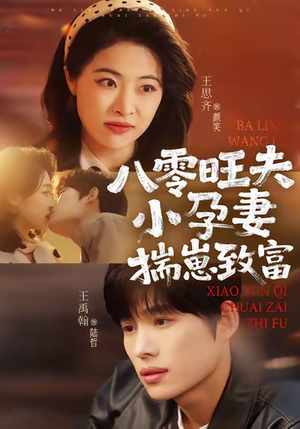 八零旺夫小孕妻，揣崽致富（75集）夸克网盘在线看