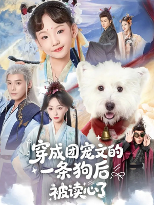 穿成团宠文的一条狗后被读心了（82集）一个短剧看全集