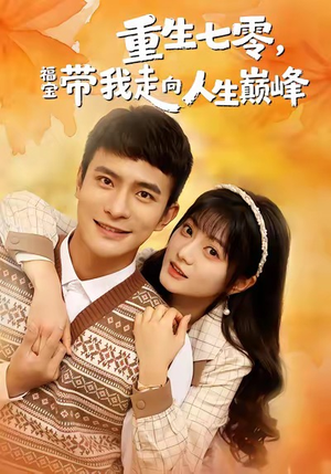 重生七零，福宝带我走向人生巅峰（62集）夸克网盘在线看