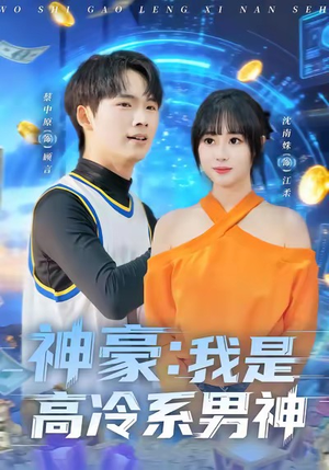 神豪我是高冷系男神（80集）短剧小说在线看