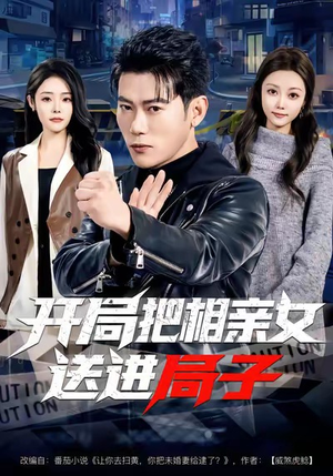 开局把相亲女送进局子（80集）男频短剧推荐