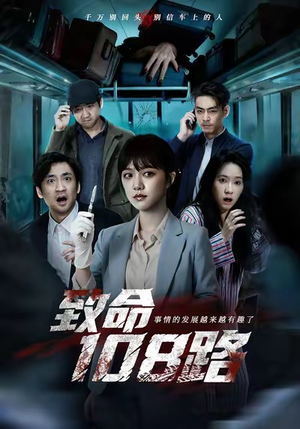 致命108路（49集）古代短剧推荐