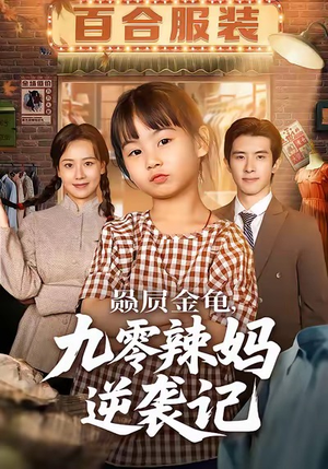 赑屃金龟九零辣妈逆袭记（80集）短剧完整版免费