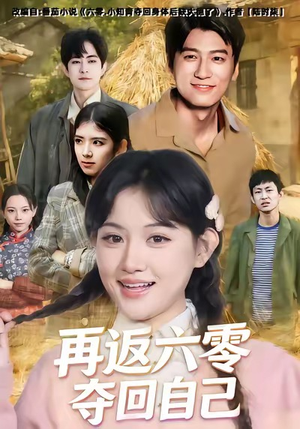 再返六零夺回自己（65集）短剧精彩绝伦