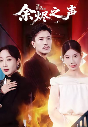 余烬之声（53集）爱上了这部剧了