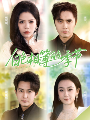 白色相簿的季节（56集）短剧全集免费