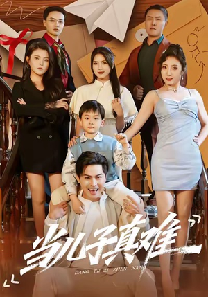 当儿子真难(70集) 当儿子真难(70集)好看的短剧电影