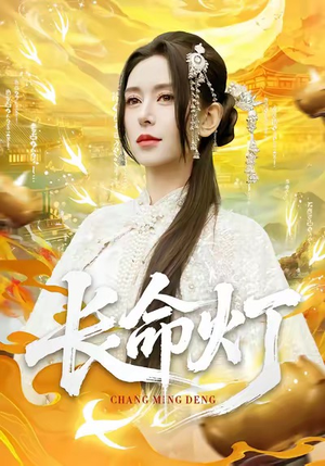 长命灯（75集）免费看全网短剧