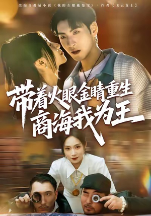 带着火眼金睛重生商海我为王（80集）全集在线看