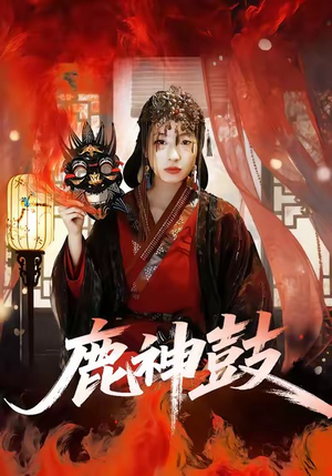 鹿神鼓（30集）免费在线看