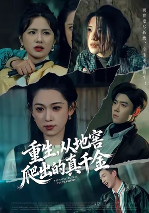 重生,从地窖爬出的真千金(81集) 重生,从地窖爬出的真千金(81集)最后的大结局