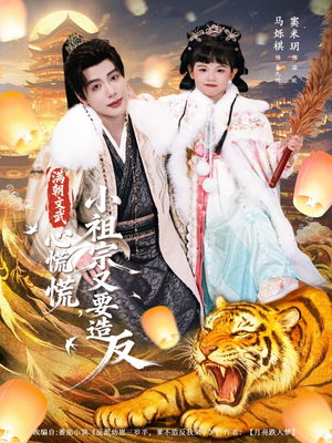 满朝文武心慌慌小祖宗又要造反（75集）最近很火的短剧