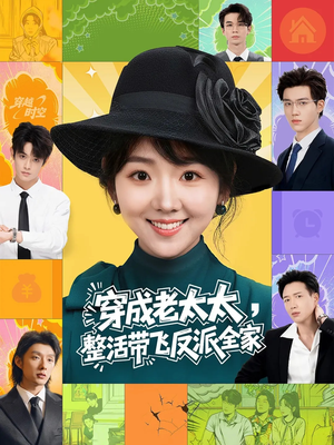 穿成老太太整活带飞反派全家（60集）免费看全网短剧