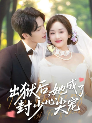 出狱后她成了封少心尖宠（84集）哪个网站可以看