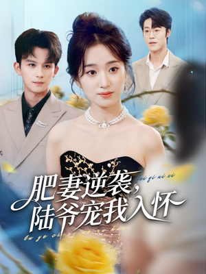 肥妻逆袭，陆爷宠我入怀（62集）男频短剧推荐