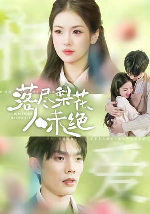 落尽梨花人未绝（68集）红果短剧看全集